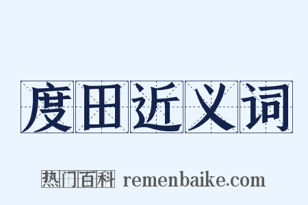 度田近义词是什么意思的图片